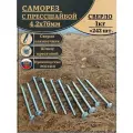 Саморез с прессшайбой сверло 4,2х76 ОЦ, 1 кг