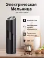 Мельница для специй, соли и перца, электрическая, с подсветкой, черная