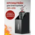 Кронштейн полка для огнетушителя ОП1 - ОП5 черная