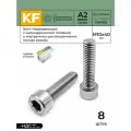 Винт Нержавеющий M10х40 мм DIN 912 А2 с цилиндрической головкой внутренний шестигранник полная резьба 8 шт.