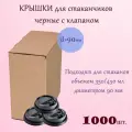 Крышка для стакана d-90мм черная с клапаном 100*10 шт, коробка, (1000шт.)