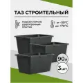 Таз строительный прямоугольный 90 л, 3 шт.