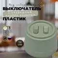 Винтажный ретро выключатель 2 клавишный пластик, (клавишный), слоновая кость, В1-222-211, Bironi