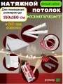 Натяжной потолок белый сатиновый ПВХ