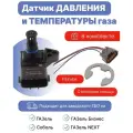 Датчик давления и температуры газа со стопорным кольцом и разъемом для ГАЗель 5WК96841