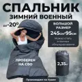 Спальный мешок зимний до -20°C, 245x95см Уральский камуфляж водонепроницаемый