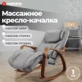 Кресло-качалка Yamaguchi Liberty, с пультом ДУ, 3 вида массажа, 10 режимов, серая