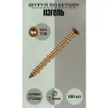 Шуруп по бетону Нагель 7,5 х 152 под биту Т-30 100шт
