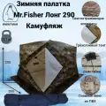 Палатка куб зимняя 3-сл Mr.Fisher Лонг 290 Камуфляж