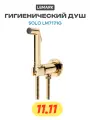 Гигиенический душ со смесителем Lemark Solo LM7171G Золото, современный стиль