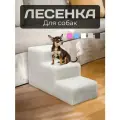 Лесенка для собак ДобрМир, для малых пород, нескользящая, белая, 50x30x35 см