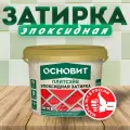 Эпоксидная затирка эластичная основит плитсэйв XE15 Е кремовый 035 (2 кг)
