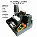 Органайзер для кофе и чая. Барный органайзер черный.