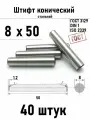 Штифт 8х50 конический ГОСТ 3129, DIN 1 сталь 40 шт