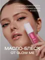 Масло-блеcк для губ GLOW ME CLEAR