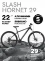 Горный велосипед Slash Hornet 29 (2025) 22 Черный (185-195 см)
