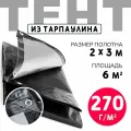 Тент укрывной усиленный с люверсами 2х3м, 270г/м2, универсальный укрывной