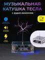 Музыкальная катушка Тесла c Bluetooth