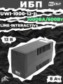 ИБП RUCELF UWI-1000-12-IL, Line-Interactive, полная мощность 1000ВА, чистая синусоида