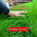Газон искусственный 2.5 на 2 (высота ворса 35мм) искусственная трава с высоким ворсом