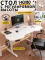 Стол компьютерный с подъемным механизмом с электроприводом 140х80 см