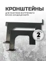 Кронштейн для монтажа (установки) внутреннего блока кондиционера