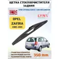Щетка стеклоочистителя дворник задний Опель Зафира B