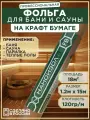 Фольга для бани и сауны на крафт бумаге Наноизол FB-18 м2 отражающая пароизоляция