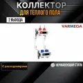 VARMEGA Коллектор из нержавеющей стали с расходомерами 2 выхода / контура / отвода