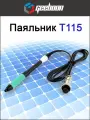 Паяльник T115 для паяльных станций Geeboon TC20A и TC20B