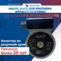 Насос циркуляционный DUCA GPD15-5S для котлов PROTHERM LYNX, ягуар, леопард 24 МТМ-СС/ Art. 0020119604