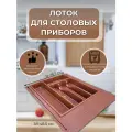 Лоток (сушилка) для столовых приборов в ящик, органайзер для столовых приборов (400 мм, коричневый)