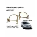 Переходные рамки для линз Geely Emgrand EC7 2009-2017 Дорестайл.