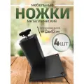 Ножки для мебели металл регулируемые опоры черные 8 см, 4 шт