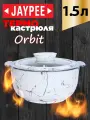 Термокастрюля Jaypee Orbit Marble, объемом 1,5 литра, с крышкой