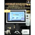 Комплект домофон и вызывная панель wifi с электромеханическим замком для частного дома