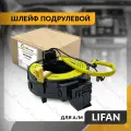Шлейф подрулевой для LIFAN SOLANO , SOLANO I , SOLANO 620 , 630 2010-2016 , ЛИФАН СОЛАНО