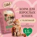 Корм сухой для стерилизованных кошек Edel со телятиной, 1,5 кг Эдель