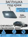 Заглушка буксировочного крюка в цвет перед CHEVROLET CRUZE (2009-2012) GAL серый Шевролет Круз