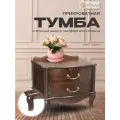 Тумба прикроватная для спальни с ящиками Джульетта (2ящ) орех, тумбочка