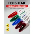 Набор витражных гель-лаков Glass: Red, Emerald, Ocean, Cherry, Amber, 5 штук по 8 мл