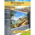 Фотофасад для забора, декоративный баннер для дачи и дома, 200х300см