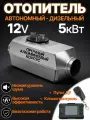 Автономный дизельный отопитель 5кВт 12V / Автономка с дистанционным пультом управления, климат-контроль / Сухой фен
