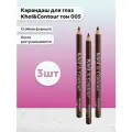 Bourjois paris / Набор 3 шт Карандаш для глаз Khol тон 005, 1,2 г