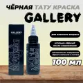 Краска для тату черная для плотного закраса BLACKING GALLERY TATTOO INK, 100 мл