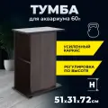 Тумба для аквариума AquaPlus 60 литров (51х31х72 см) прямоугольная, венге , без дверки, в коробке