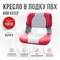 Кресло складное в лодку пвх Skipper красный от компании Кокпит