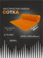 Акустический поролон Сотка / 2000х1000х40мм оранжевого цвета