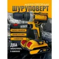 Дрель-шуруповерт желтый с двумя аккумуляторами 2А, с набором и кейсом в комплекте