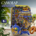 Самовар электрический 3 л. Кудрина синяя с розовым в наборе (27698)
